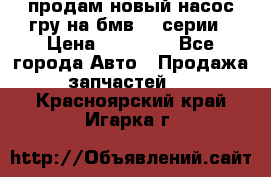 продам новый насос гру на бмв  3 серии › Цена ­ 15 000 - Все города Авто » Продажа запчастей   . Красноярский край,Игарка г.